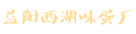 益陽(yáng)市赫山區(qū)西湖味蛋廠(chǎng)|西湖砂王咸蛋|青松玉翠皮蛋|松花皮蛋|咸鴨蛋|益陽(yáng)松花皮蛋|益陽(yáng)咸鴨蛋