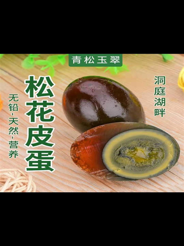 青松玉翠松花皮蛋