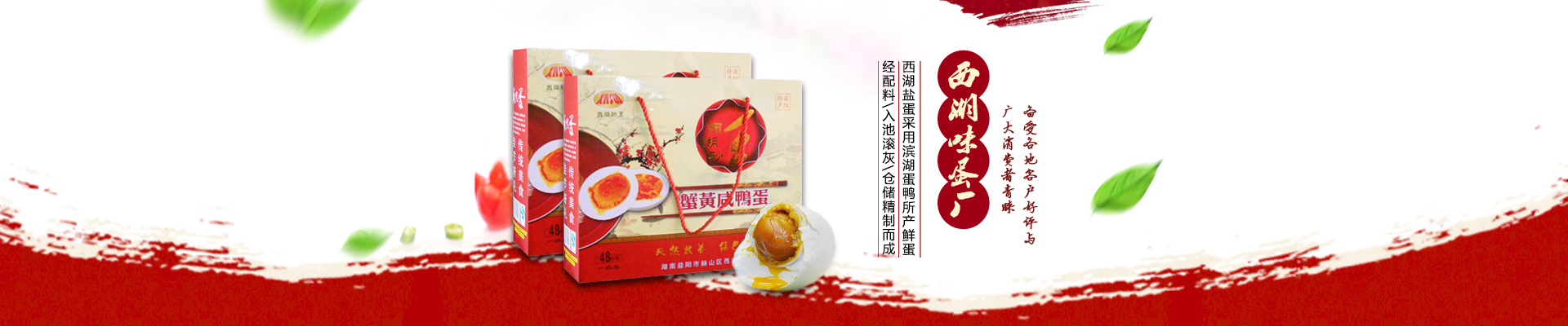 益陽(yáng)市赫山區(qū)西湖味蛋廠(chǎng)|西湖砂王咸蛋|青松玉翠皮蛋|松花皮蛋|咸鴨蛋|益陽(yáng)松花皮蛋|益陽(yáng)咸鴨蛋