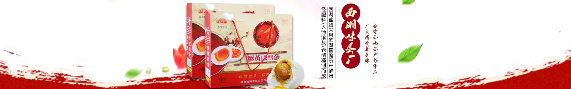 益陽市赫山區(qū)西湖味蛋廠|西湖砂王咸蛋|青松玉翠皮蛋|松花皮蛋|咸鴨蛋|益陽松花皮蛋|益陽咸鴨蛋