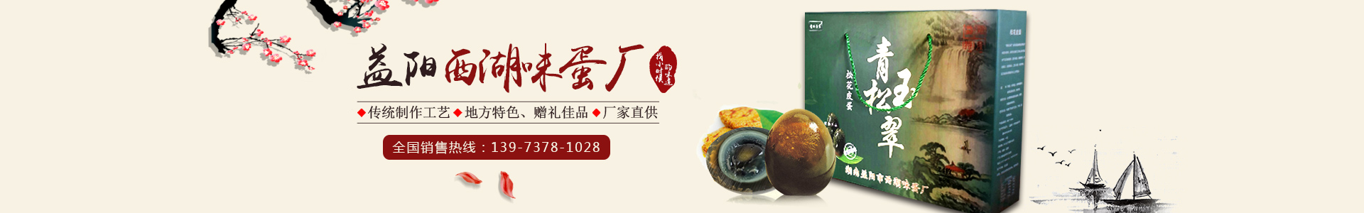 益陽市赫山區(qū)西湖味蛋廠|西湖砂王咸蛋|青松玉翠皮蛋|松花皮蛋|咸鴨蛋|益陽松花皮蛋|益陽咸鴨蛋