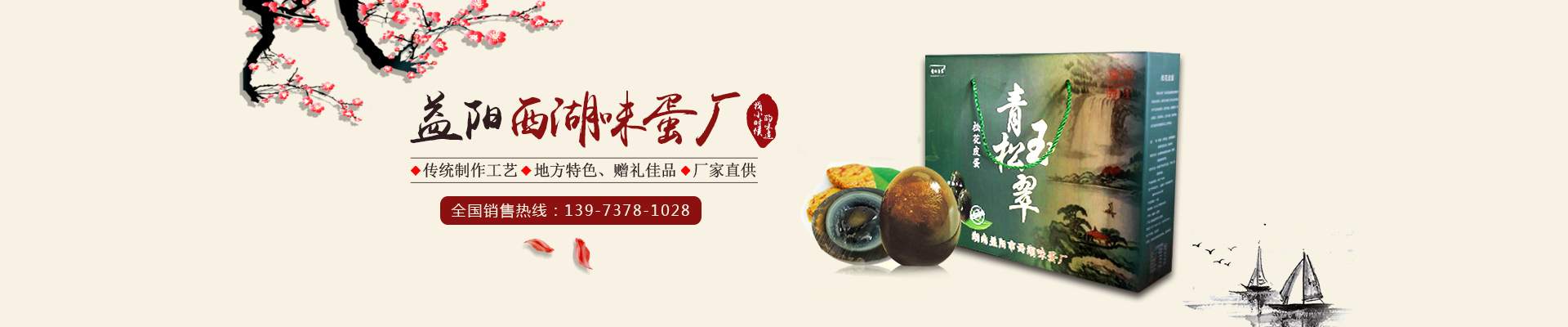 益陽(yáng)市赫山區(qū)西湖味蛋廠(chǎng)|西湖砂王咸蛋|青松玉翠皮蛋|松花皮蛋|咸鴨蛋|益陽(yáng)松花皮蛋|益陽(yáng)咸鴨蛋
